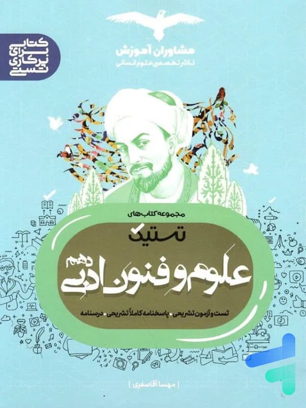 تستیک علوم و فنون ادبی دهم مشاوران آموزش — تصویر ۳