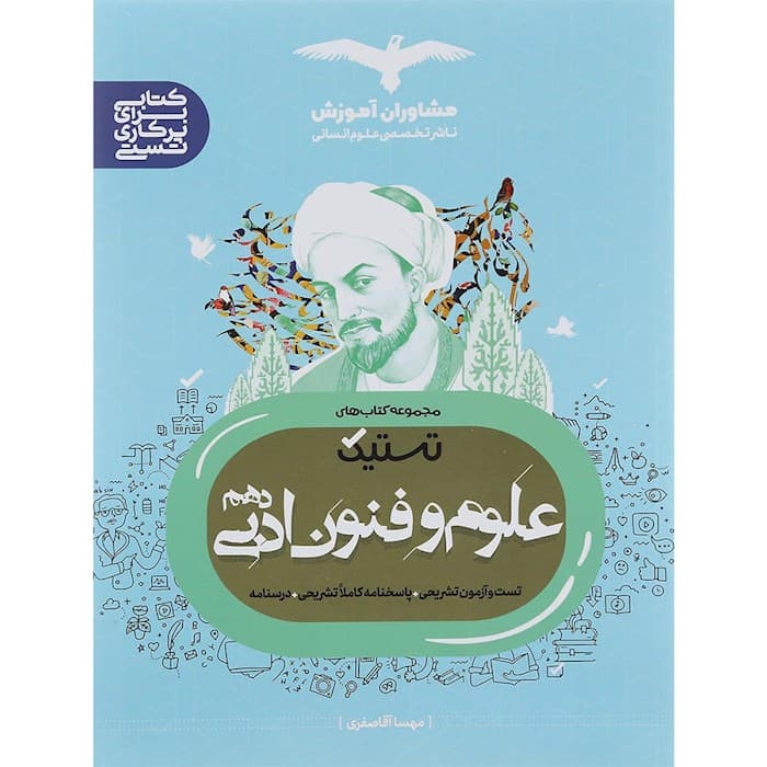 تستیک علوم و فنون ادبی دهم مشاوران آموزش — تصویر ۲