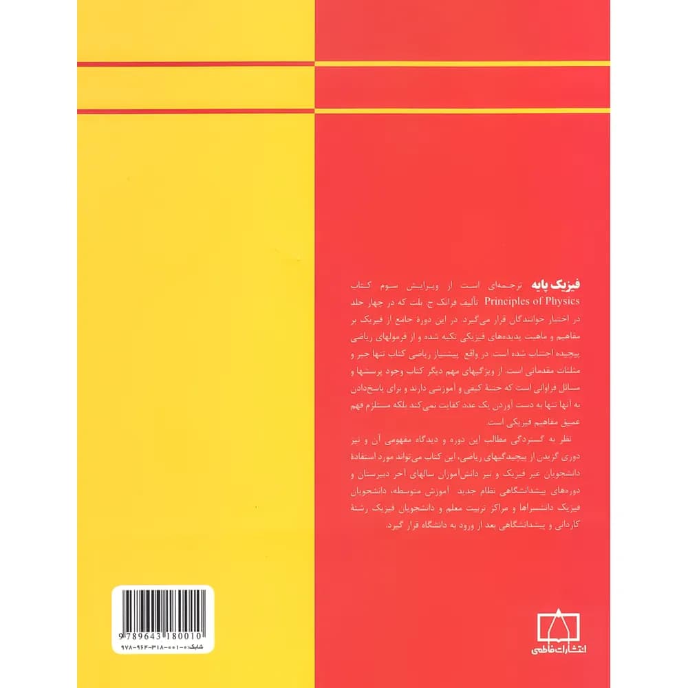 فیزیک پایه فاطمی جلد سیالات حرارت و امواج — تصویر ۲