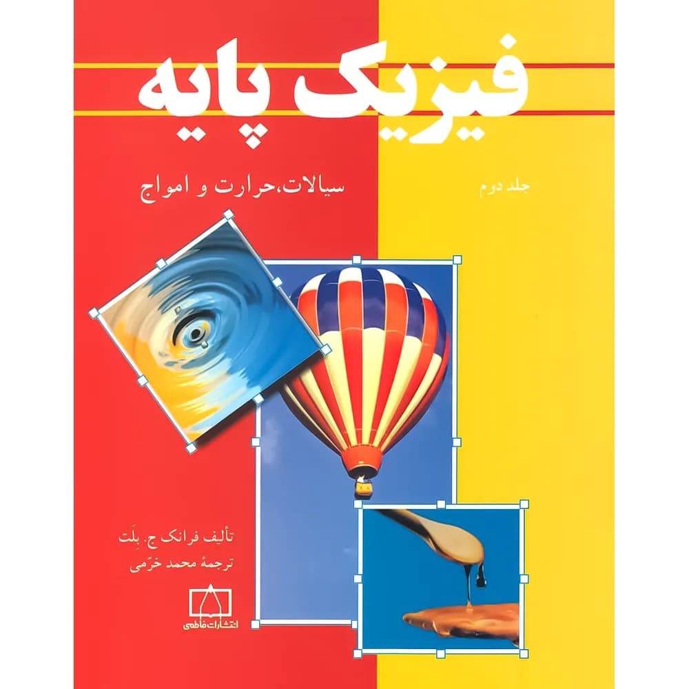فیزیک پایه فاطمی جلد سیالات حرارت و امواج