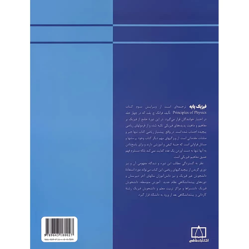 فیزیک پایه فاطمی جلد الکتریسیته مغناطیس و الکترومغناطیس — تصویر ۲