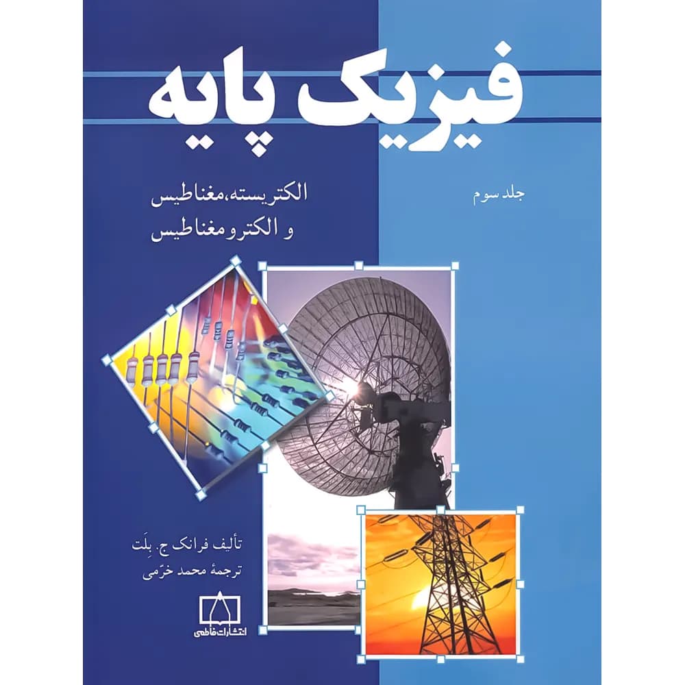 فیزیک پایه فاطمی جلد الکتریسیته مغناطیس و الکترومغناطیس
