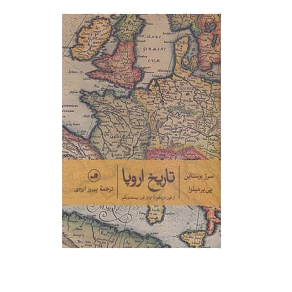 کتاب تاریخ اروپا از قرن نوزدهم تا اوایل قرن بیست و یک اثر سرژ برستاین و پی یر میلزا نشر ثالث