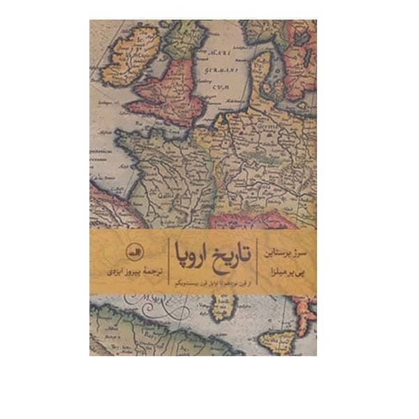 کتاب تاریخ اروپا از قرن نوزدهم تا اوایل قرن بیست و یک اثر سرژ برستاین و پی یر میلزا نشر ثالث