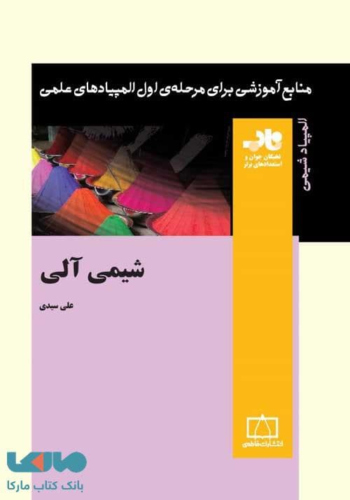 شیمی آلی ناب فاطمی — تصویر ۳