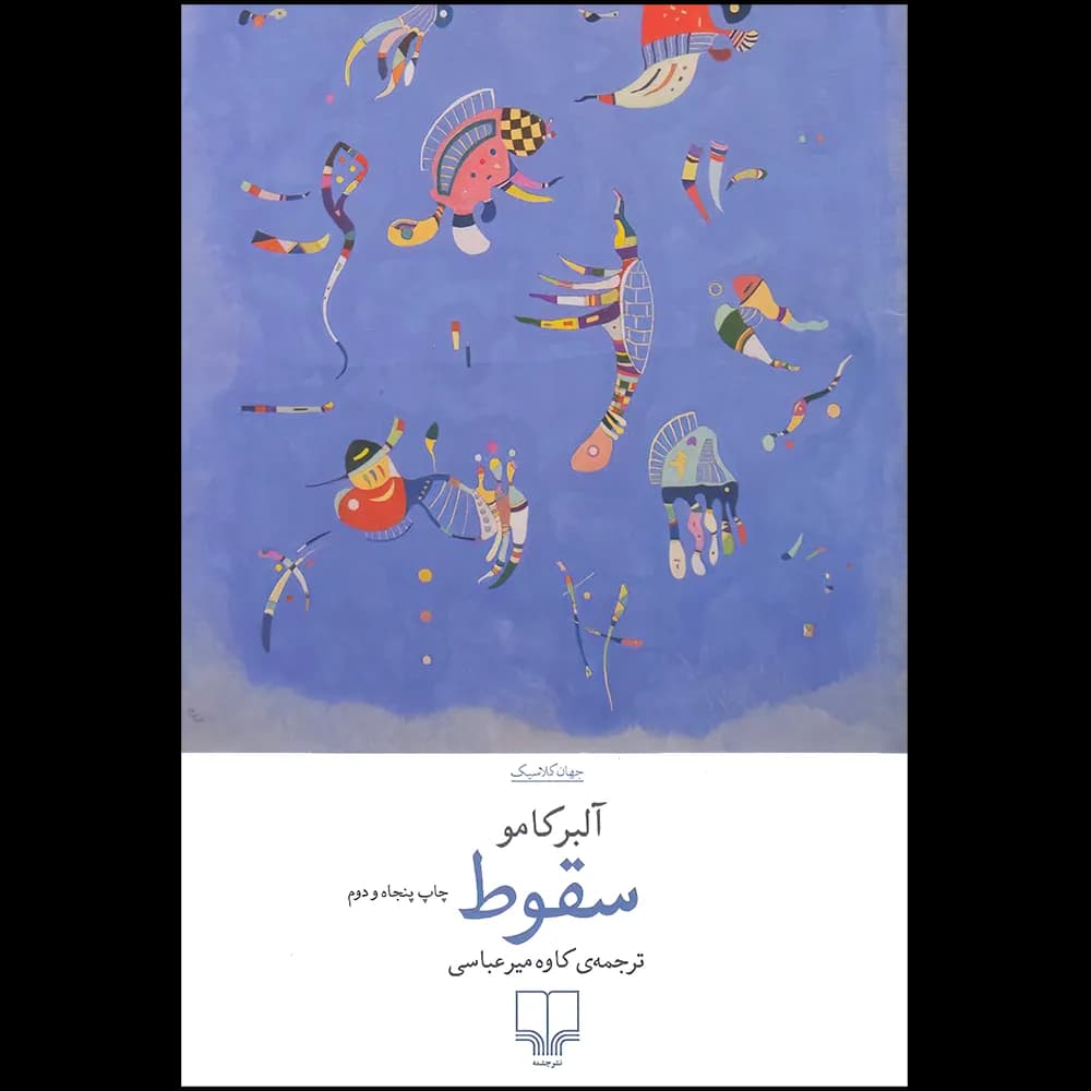 سقوط اثر آلبر کامو نشر چشمه