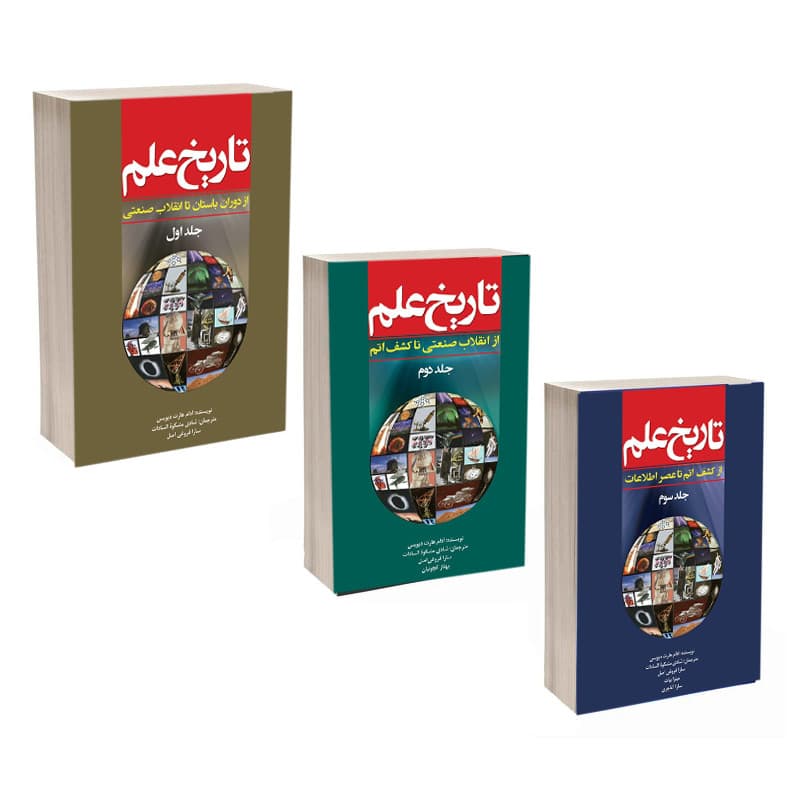 کتاب تاریخ علم اثر آدام هارت دیویس انتشارات سبزان 3 جلدی