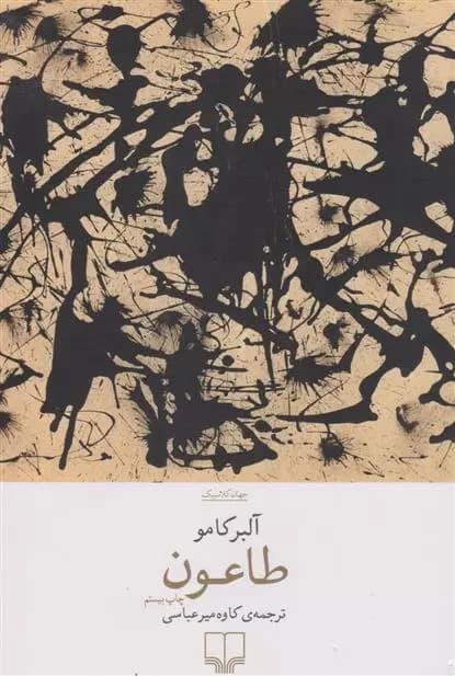 طاعون اثر آلبر کامو نشر چشمه — تصویر ۳