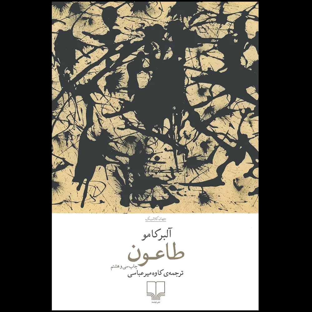 طاعون اثر آلبر کامو نشر چشمه