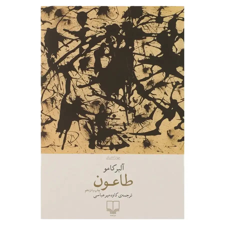 طاعون اثر آلبر کامو نشر چشمه — تصویر ۴