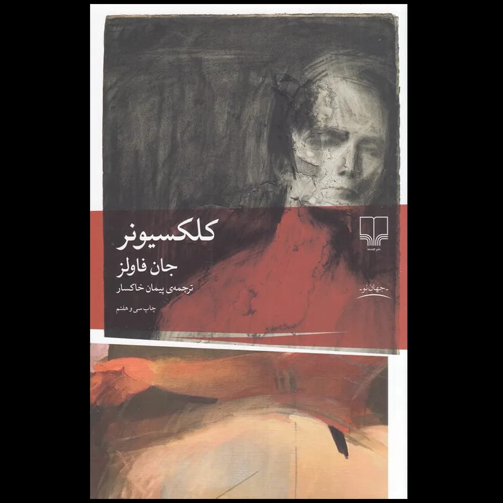 کلکسیونر اثر جان فاولز نشر چشمه