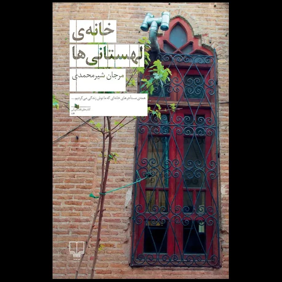 خانه ی لهستانی ها اثر مرجان شیرمحمدی نشر چشمه