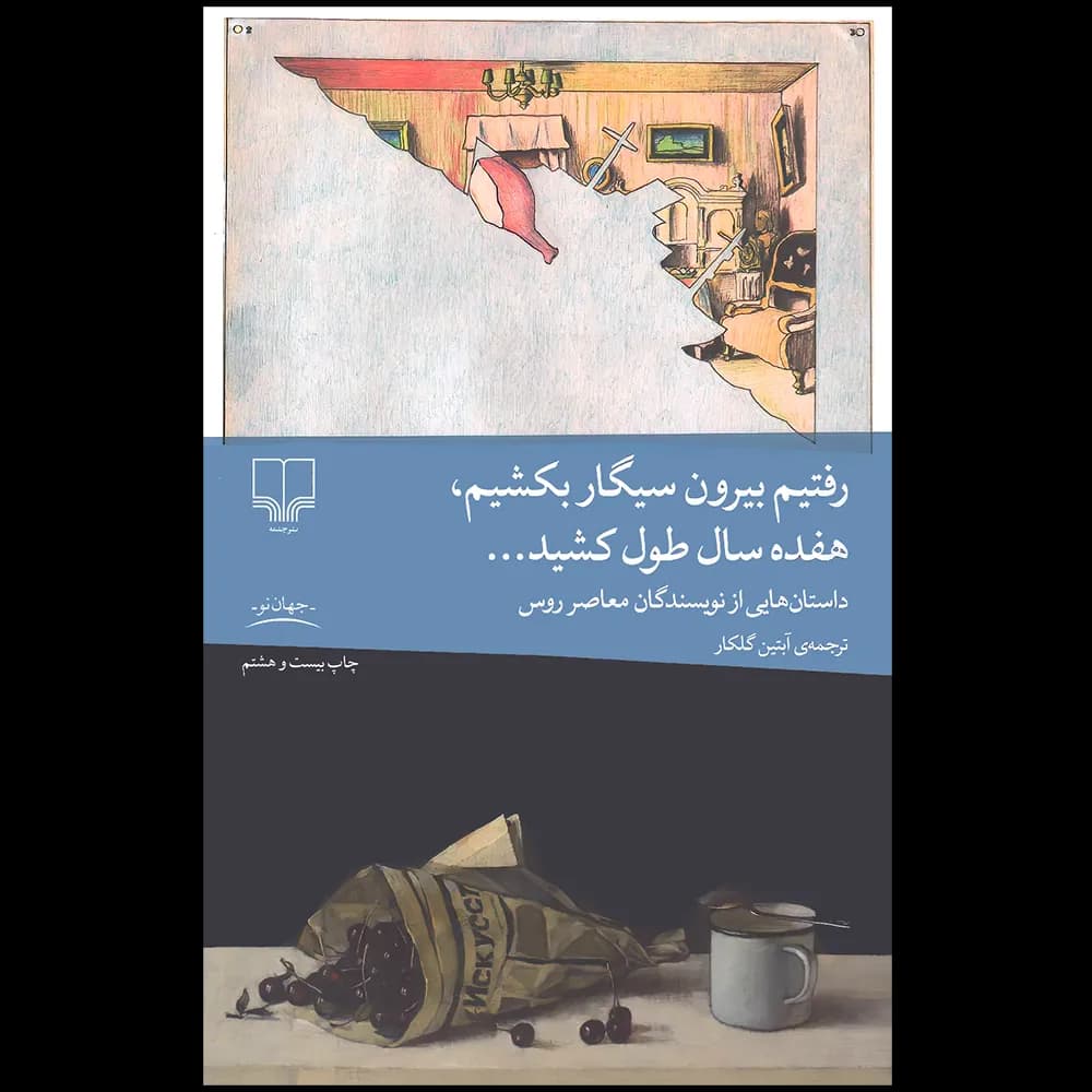 رفتیم بیرون سیگار بکشیم هفده سال طول کشید نشر چشمه