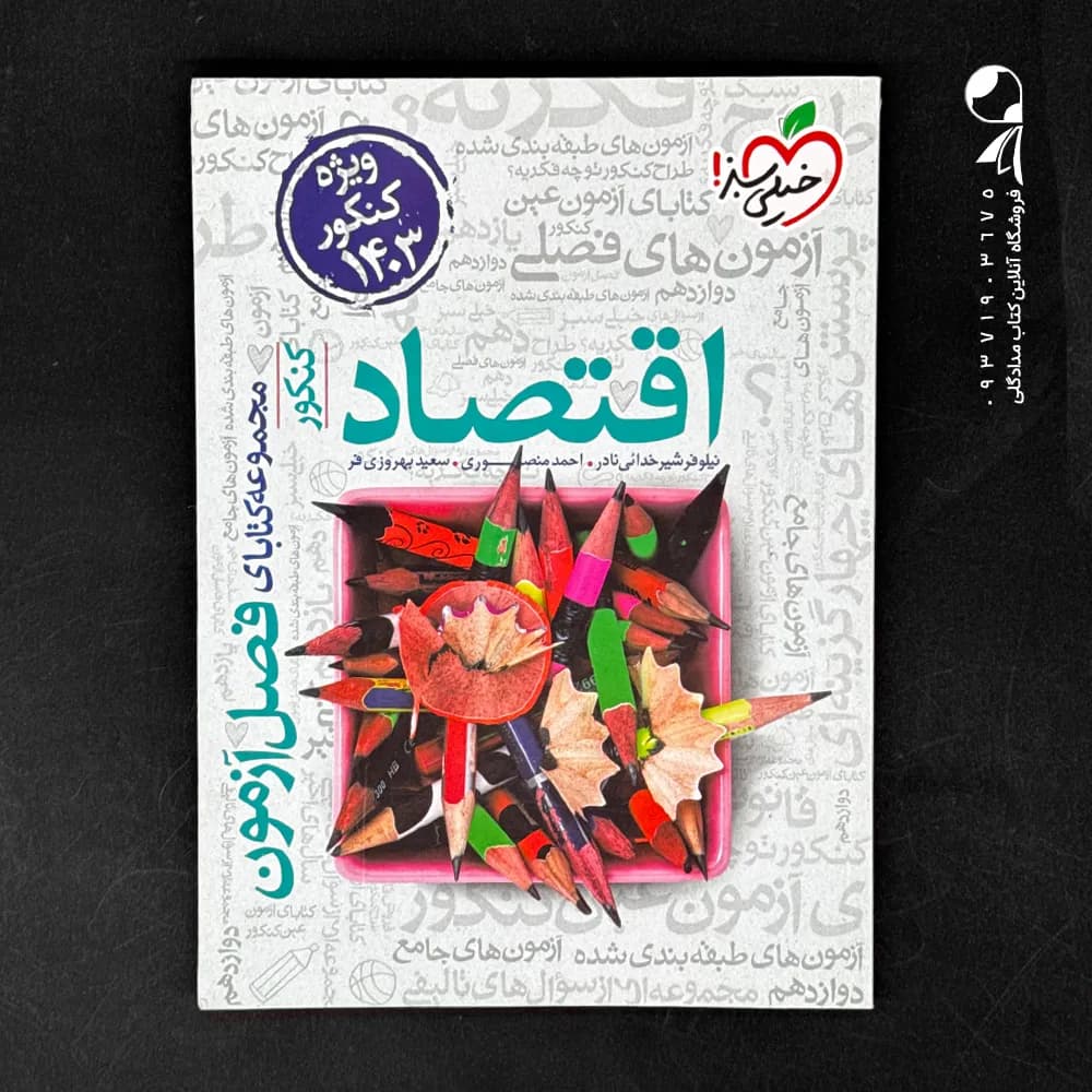 فصل آزمون اقتصاد کنکور خیلی سبز — تصویر ۵