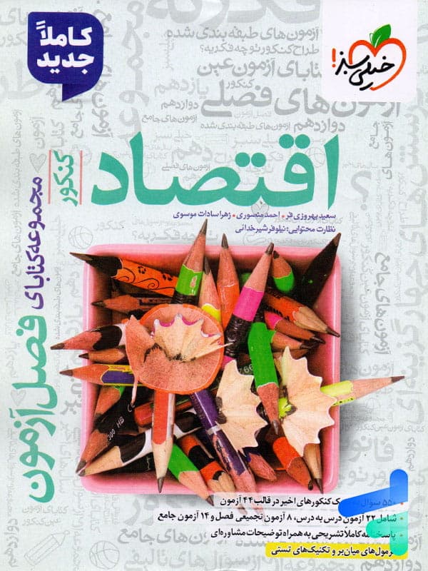 فصل آزمون اقتصاد کنکور خیلی سبز — تصویر ۳