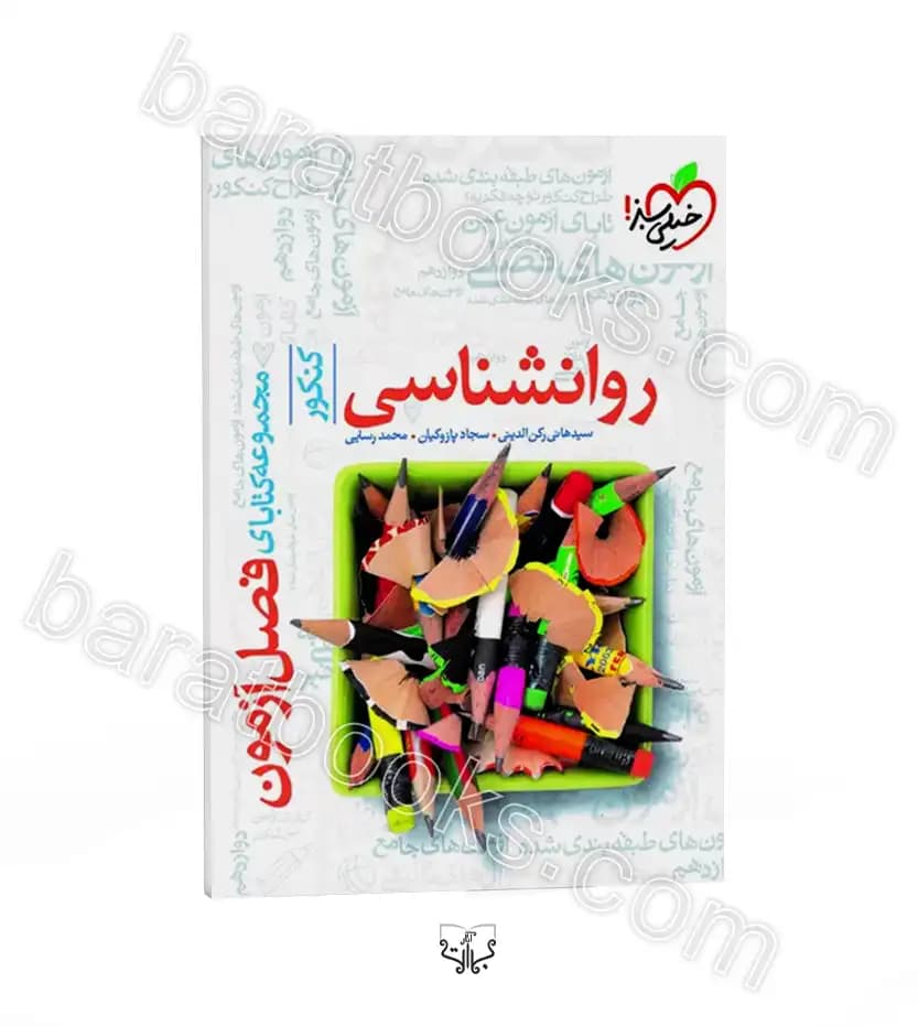 فصل آزمون روانشناسی کنکور خیلی سبز — تصویر ۵