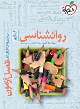 فصل آزمون روانشناسی کنکور خیلی سبز — تصویر ۶