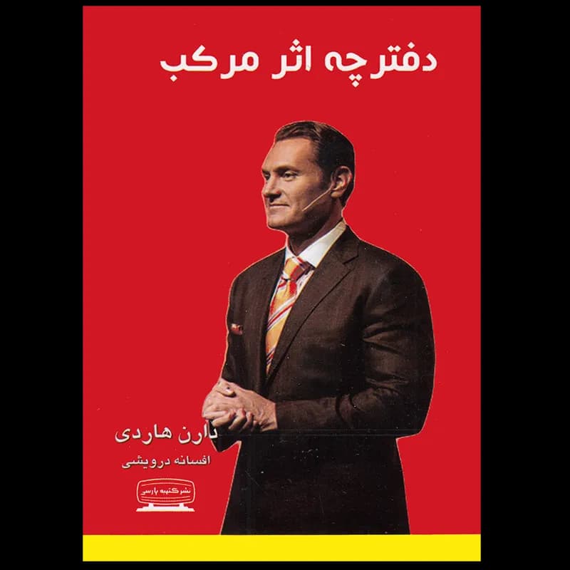 اثر مرکب اثر دارن هاردی نشر کتیبه پارسی — تصویر ۳