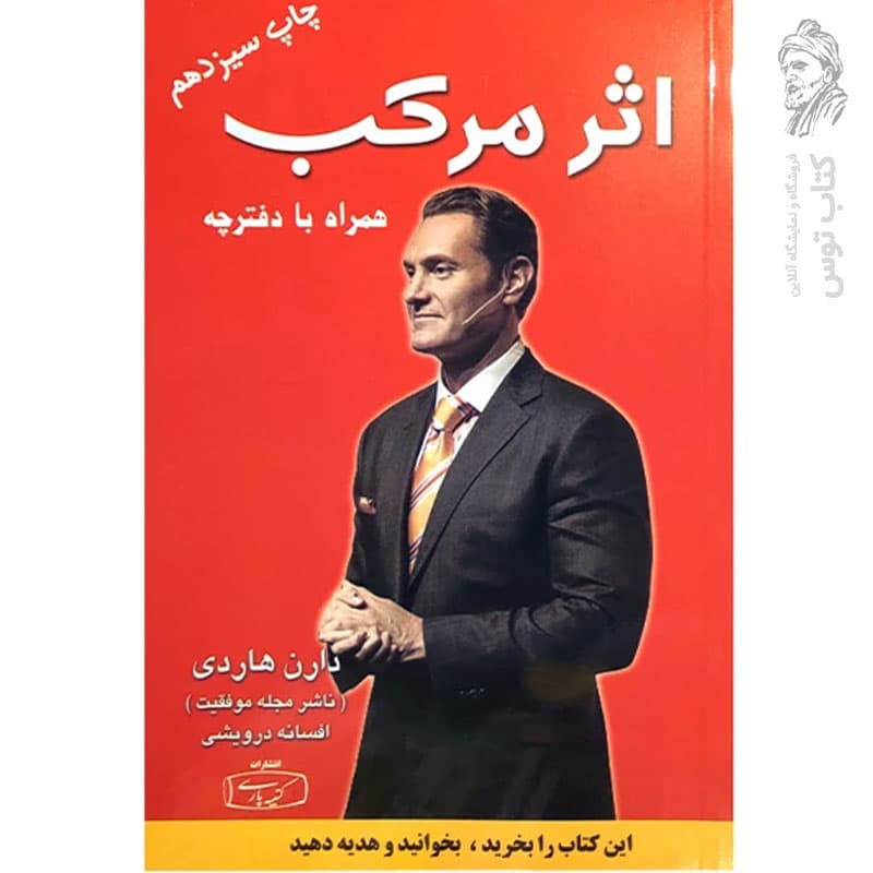 اثر مرکب اثر دارن هاردی نشر کتیبه پارسی — تصویر ۴