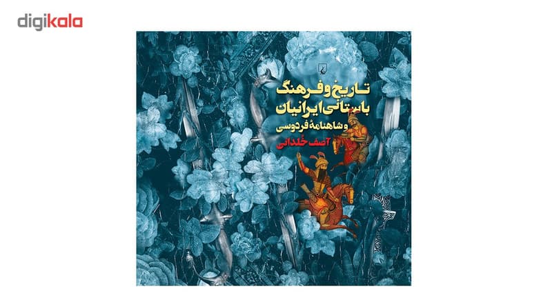 کتاب تاریخ و فرهنگ باستانی ایرانیان و شاهنامه فردوسی اثر آصف خلدانی — تصویر ۲