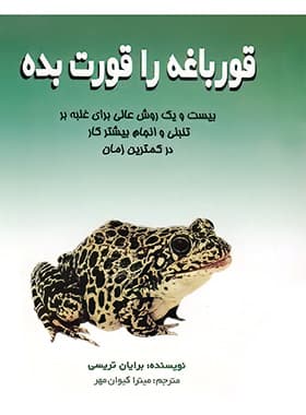 قورباغه را قورت بده اثر برایان تریسی نشر علم