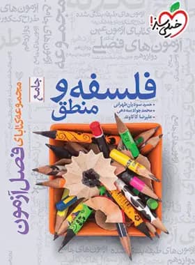 فصل آزمون فلسفه و منطق جامع خیلی سبز — تصویر ۴