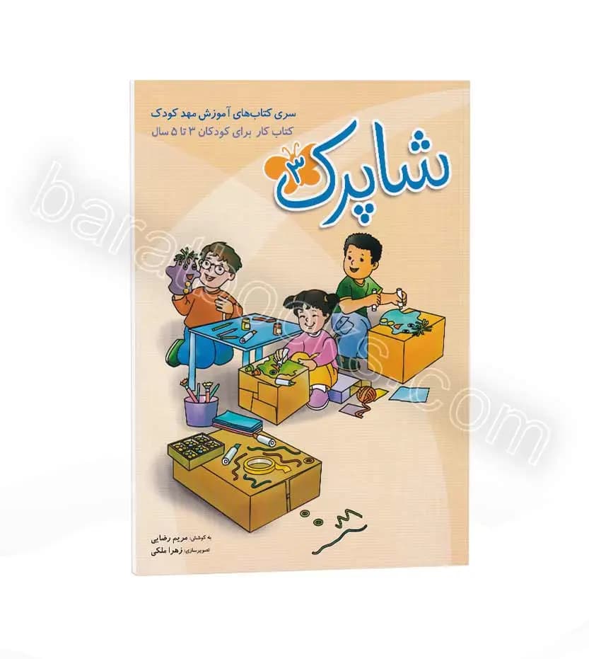 پک کتاب کار مهد کودک شاپرک شباهنگ — تصویر ۶