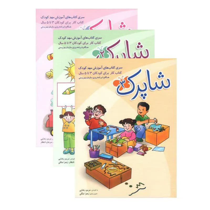 پک کتاب کار مهد کودک شاپرک شباهنگ — تصویر ۹