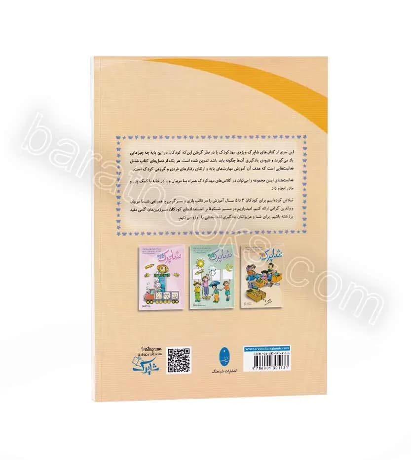 پک کتاب کار مهد کودک شاپرک شباهنگ — تصویر ۷
