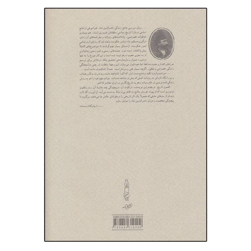 کتاب قبله عالم (ناصرالدین شاه قاجار و پادشاهی ایران) اثر عباس امانت انتشارات کارنامه — تصویر ۲