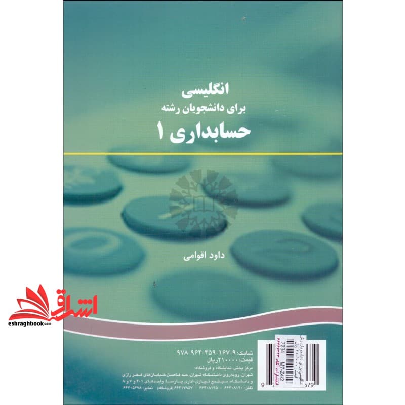 کتاب انگلیسی برای دانشجویان رشته حسابداری ۱ کد ۱۶۷