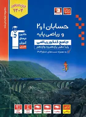 حسابان و ریاضی پایه جامع کنکور آبی قلم چی جلد اول