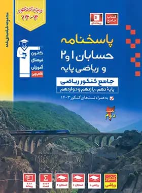پاسخنامه حسابان و ریاضی پایه جامع کنکور آبی قلم چی جلد دوم