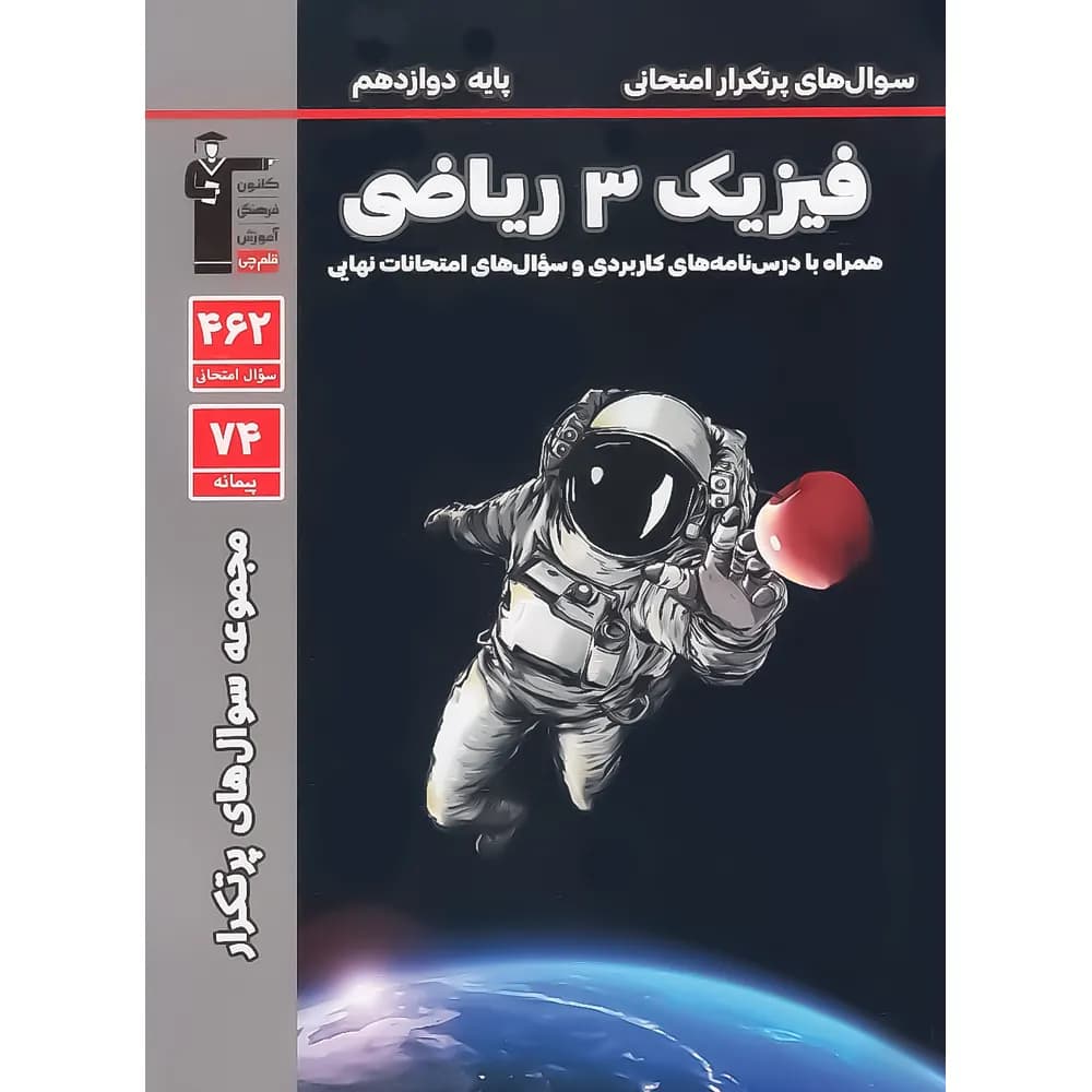 سوال های پرتکرار فیزیک دوازدهم ریاضی قلم چی