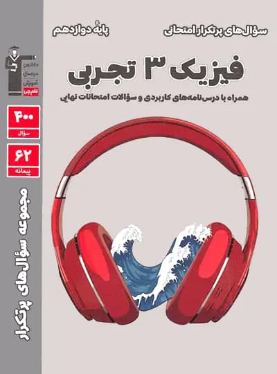 سوال های پرتکرار فیزیک دوازدهم تجربی قلم چی