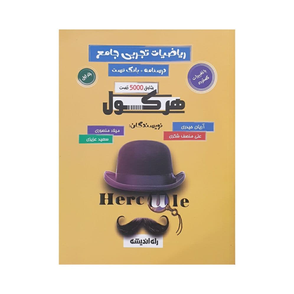 هرکول ریاضیات تجربی جامع کلاسینو راه اندیشه جلد اول — تصویر ۲