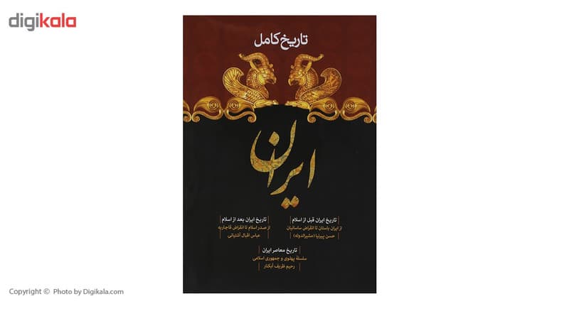کتاب تاریخ کامل ایران اثر حسن پیرنیا و دیگران — تصویر ۲