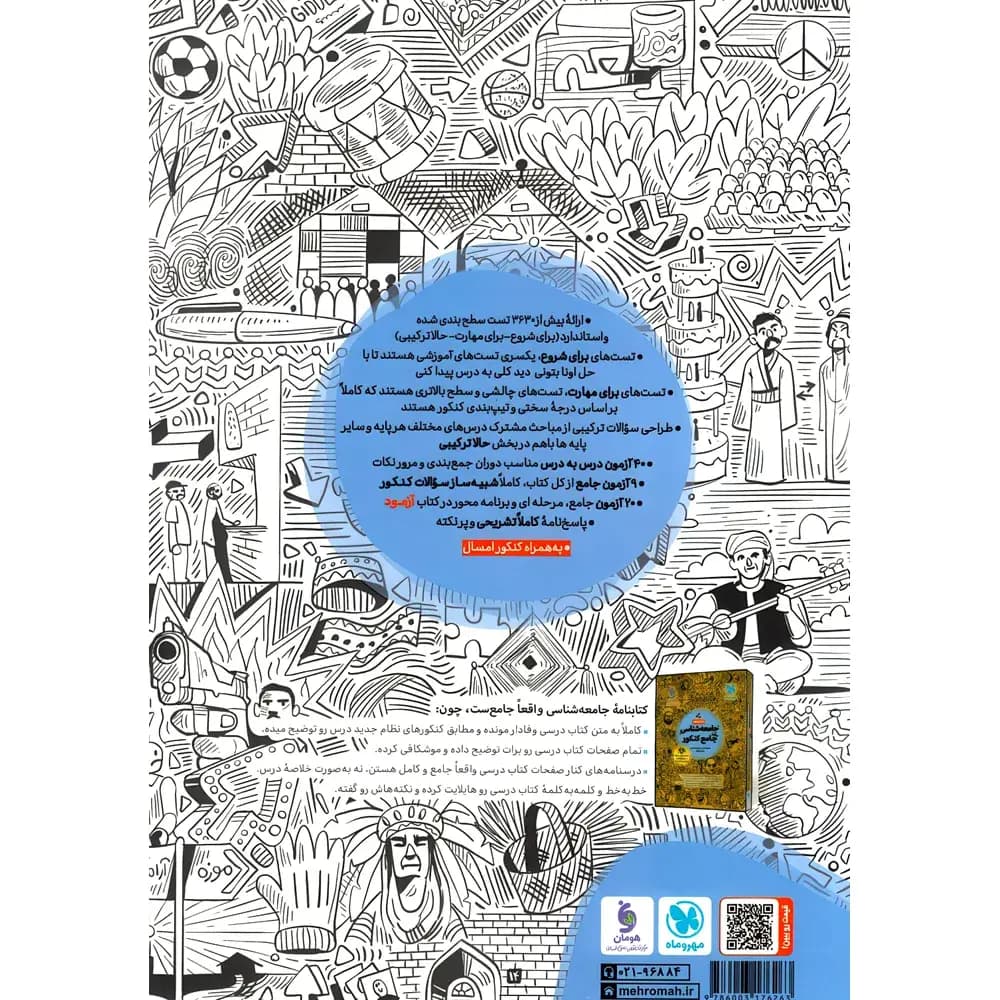 جامعه شناسی واقعا جامع کنکور مهروماه جلد بانک تست — تصویر ۳