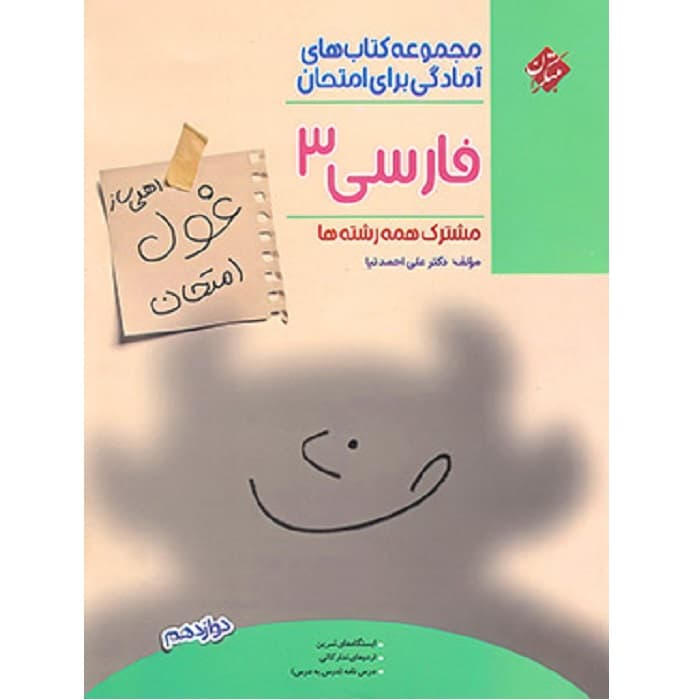 غول امتحان فارسی دوازدهم مبتکران — تصویر ۳