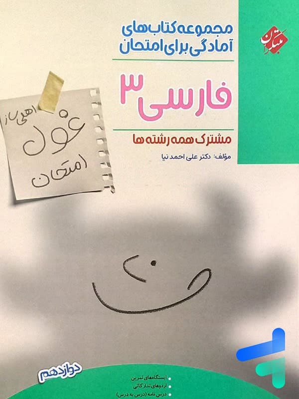 غول امتحان فارسی دوازدهم مبتکران — تصویر ۲
