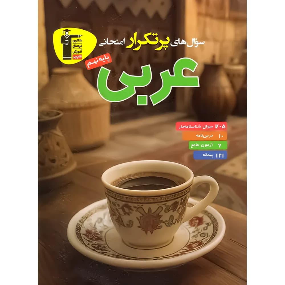 سوال های پرتکرار عربی نهم قلم چی — تصویر ۳