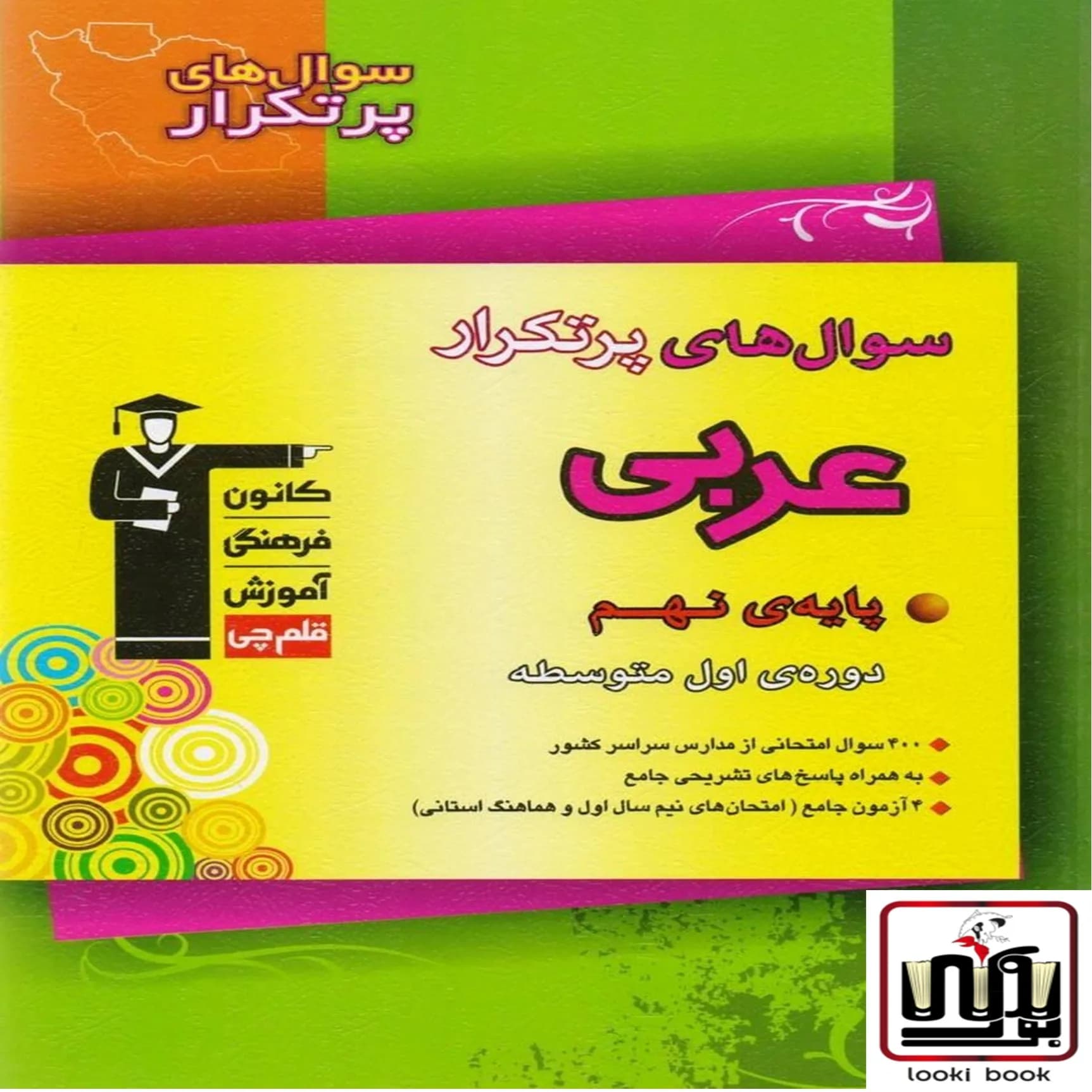 سوال های پرتکرار عربی نهم قلم چی — تصویر ۲