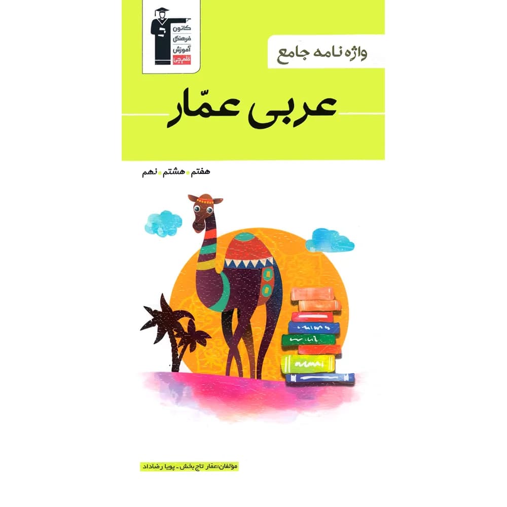 واژه نامه جامع عربی هفتم هشتم و نهم عمار قلم چی