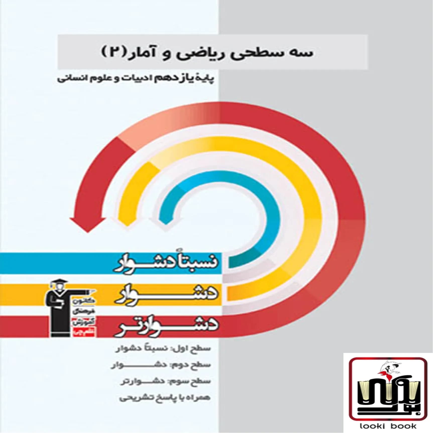 سه سطحی ریاضی و آمار یازدهم انسانی قلم چی — تصویر ۲