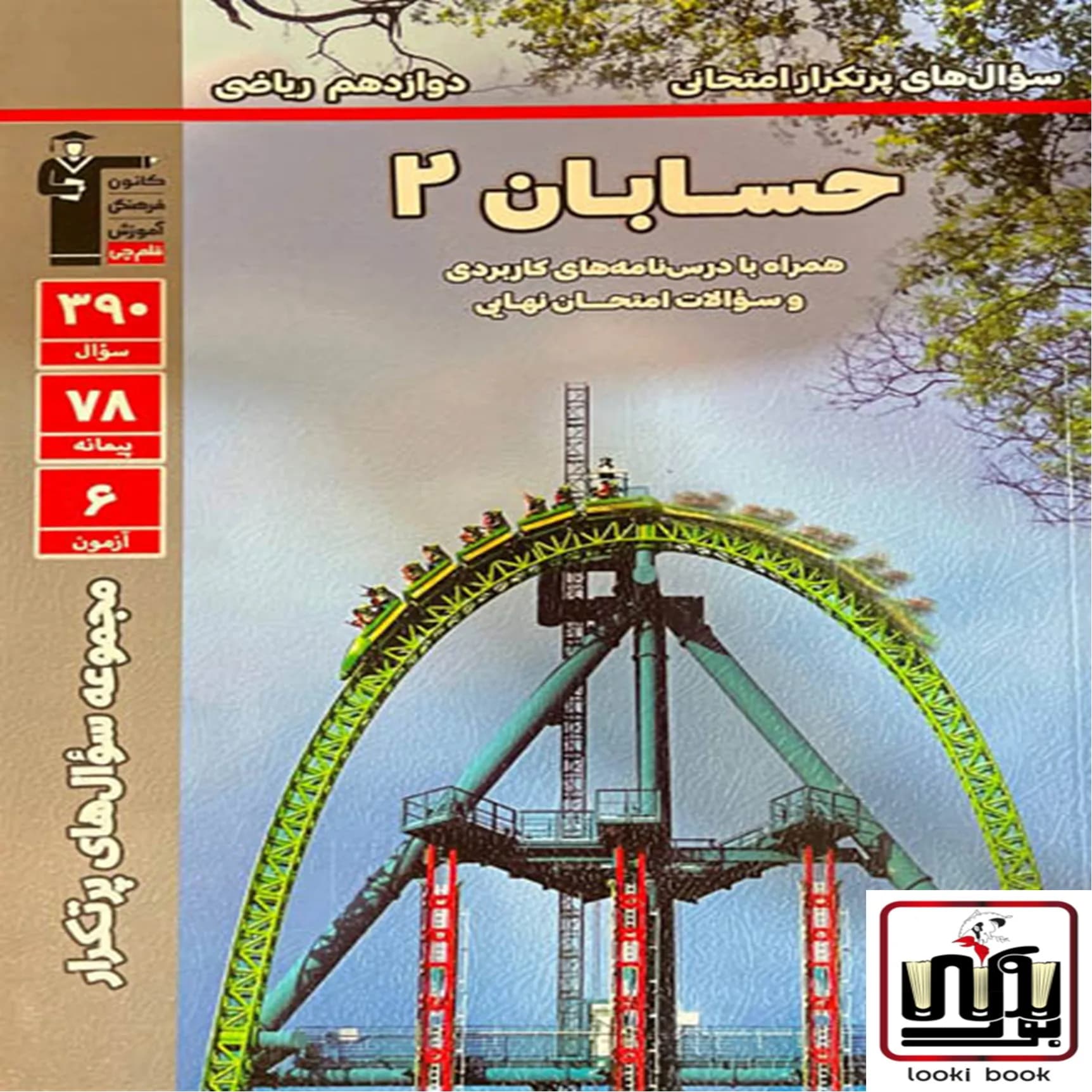 سوال های پرتکرار حسابان دوازدهم قلم چی — تصویر ۲