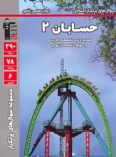سوال های پرتکرار حسابان دوازدهم قلم چی
