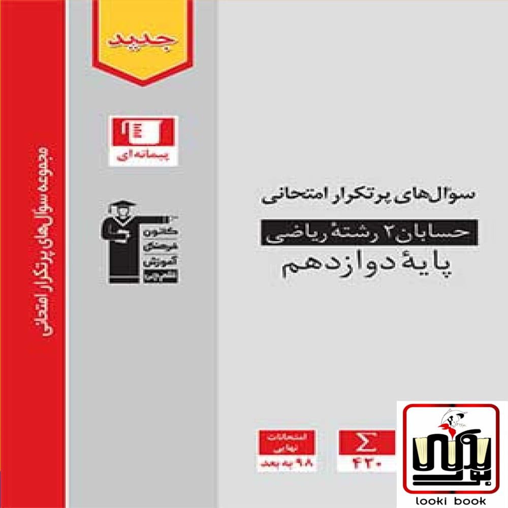سوال های پرتکرار حسابان دوازدهم قلم چی — تصویر ۳
