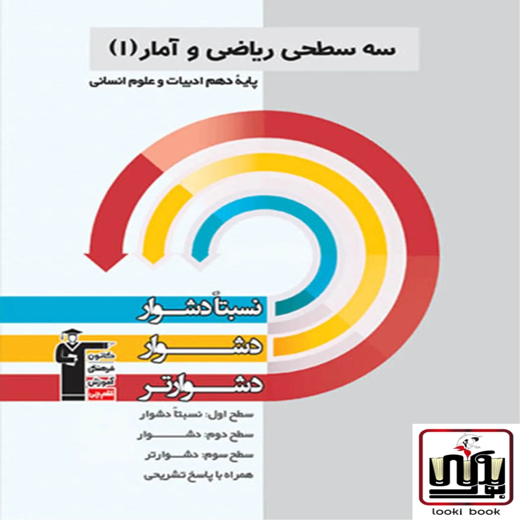 سه سطحی ریاضی و آمار دهم انسانی قلم چی — تصویر ۲
