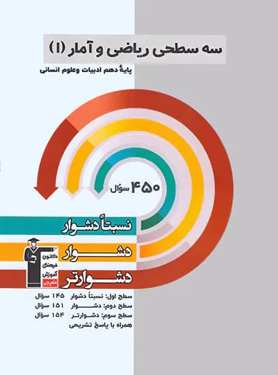 سه سطحی ریاضی و آمار دهم انسانی قلم چی