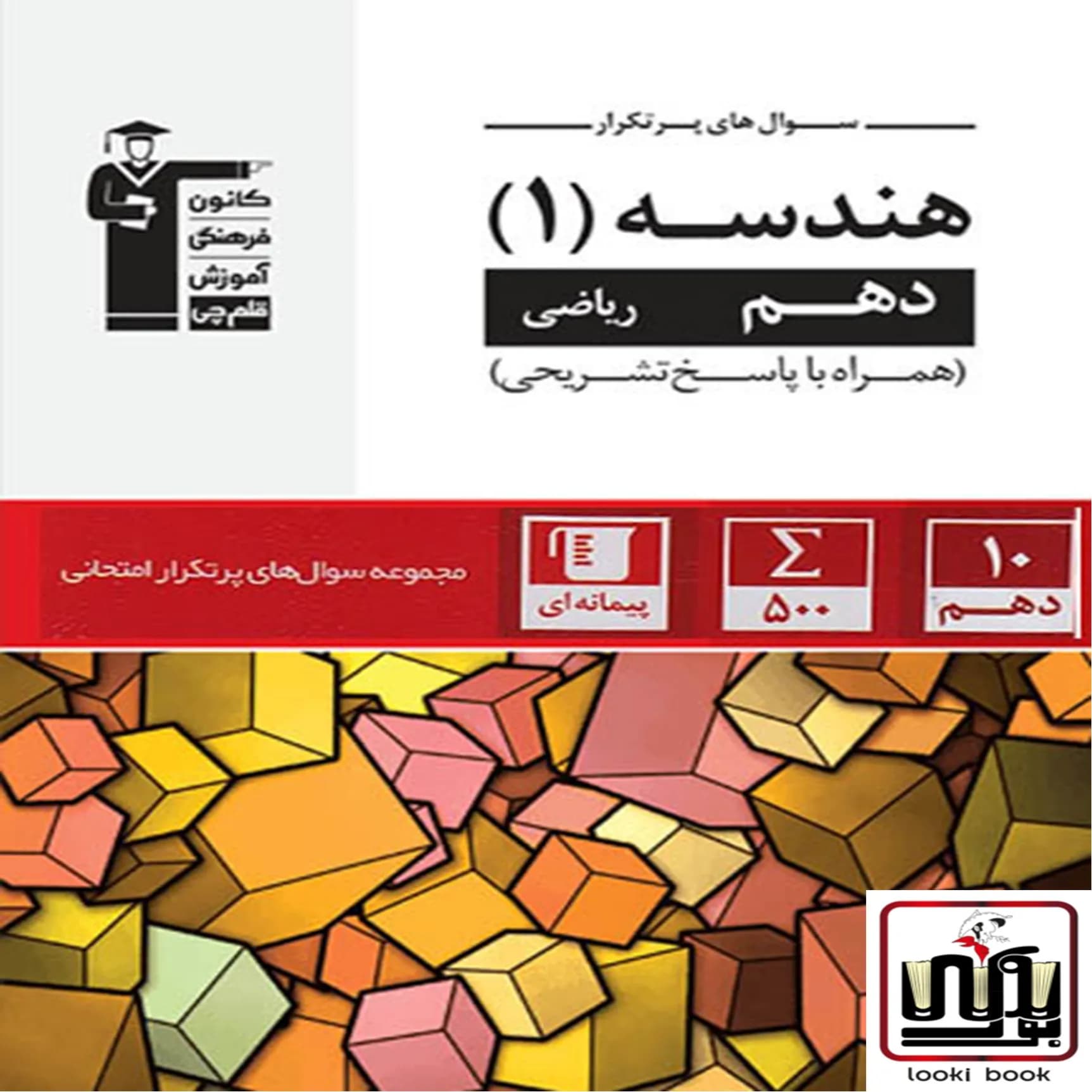سوال های پرتکرار هندسه دهم قلم چی — تصویر ۲
